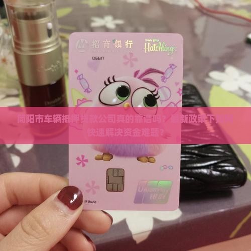 简阳市车辆抵押贷款公司