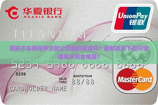 简阳市车辆抵押贷款公司