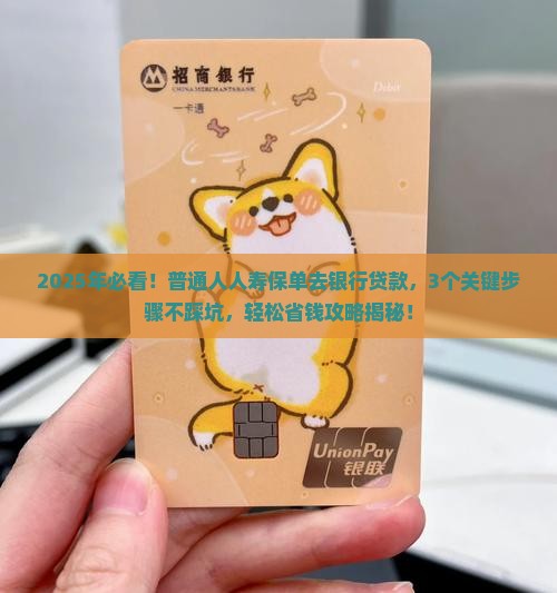 人寿保单去银行贷款