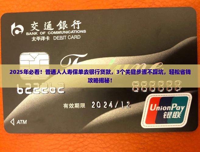 人寿保单去银行贷款
