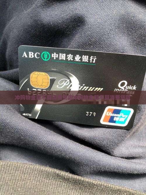 冲购物金算不算消费贷款