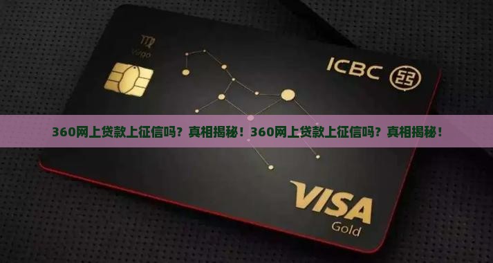 360网上贷款上征信吗