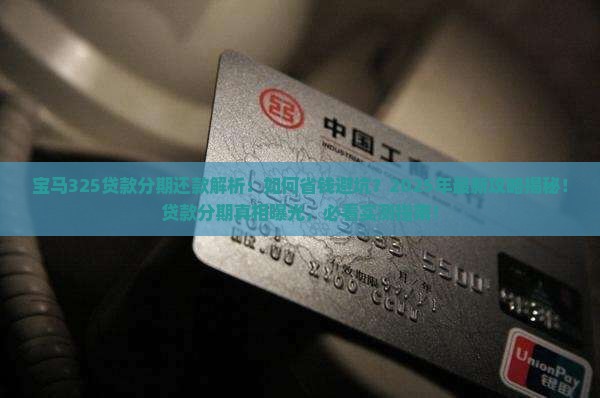 宝马325贷款分期还款
