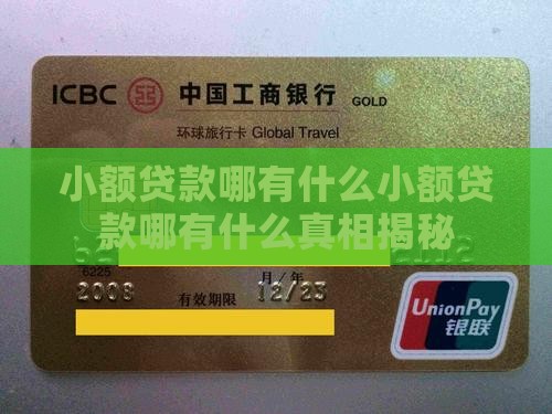 小额贷款哪有什么