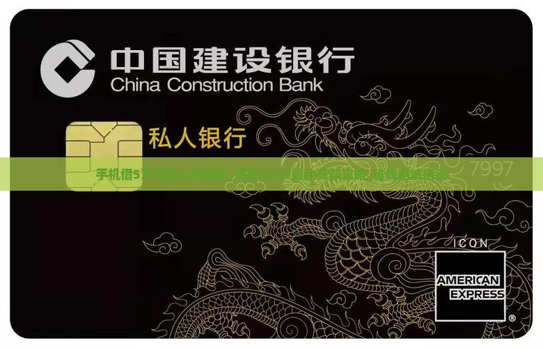 手机借5万元怎么贷款的