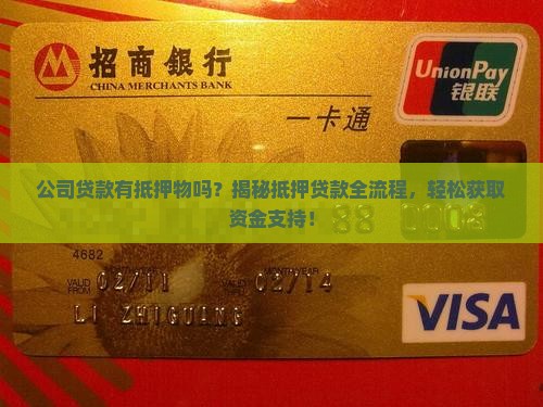 公司贷款有抵押物吗