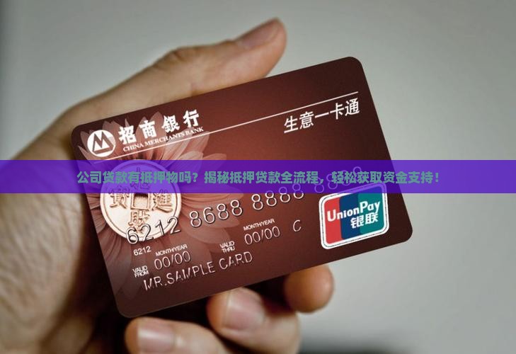 公司贷款有抵押物吗