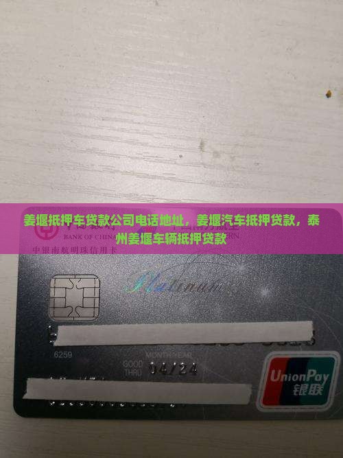 姜堰抵押车贷款公司电话