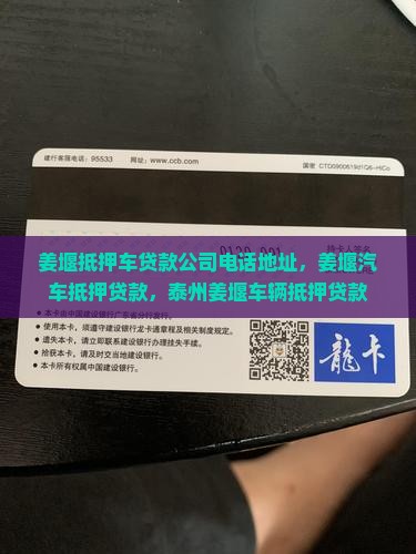 姜堰抵押车贷款公司电话