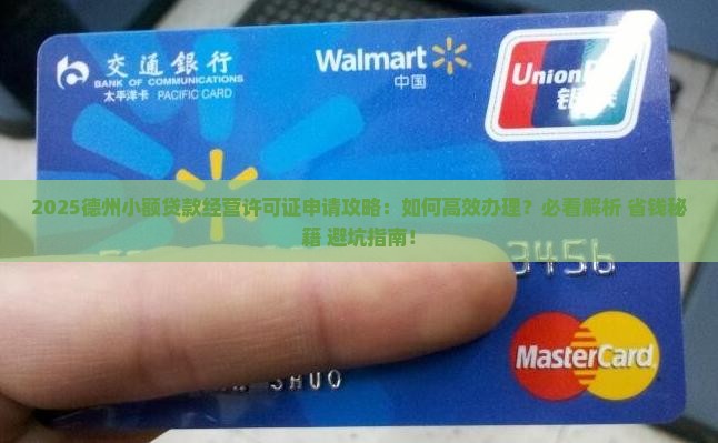 德州小额贷款经营许可证