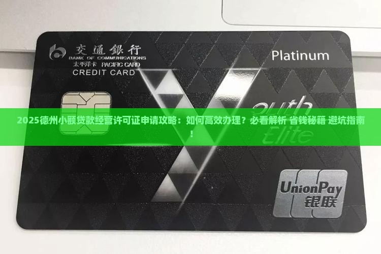 德州小额贷款经营许可证