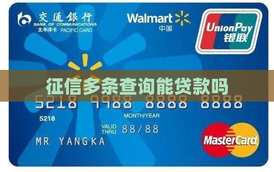 征信有50多条能贷款吗