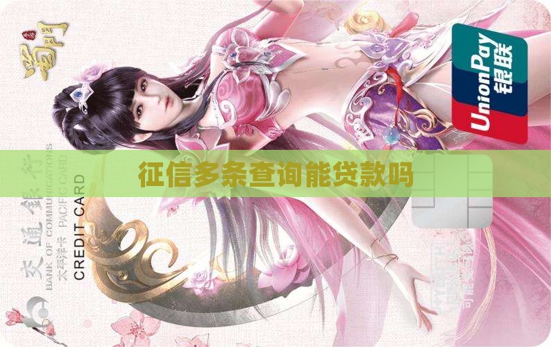征信有50多条能贷款吗