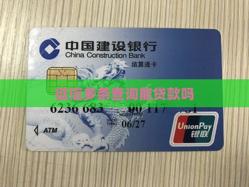 征信有50多条能贷款吗