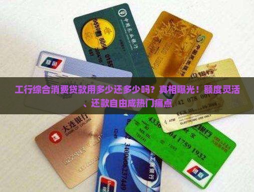 工行综合消费贷款用多少还多少吗