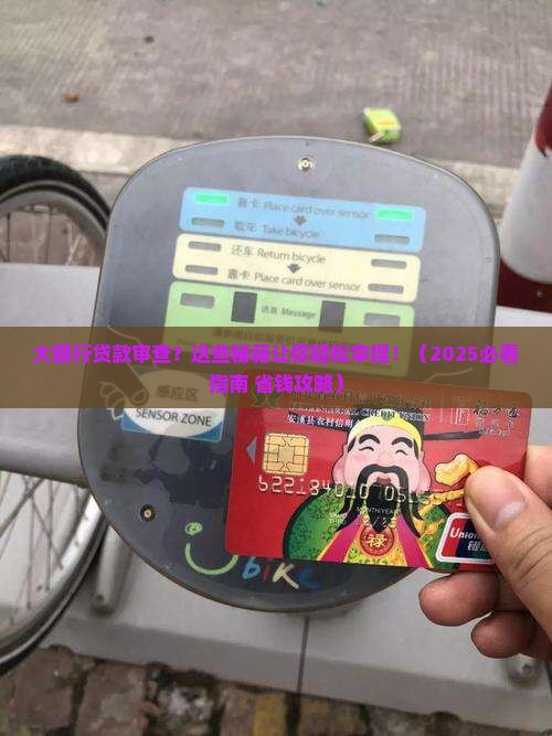 大银行贷款审查