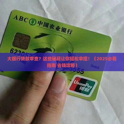 大银行贷款审查