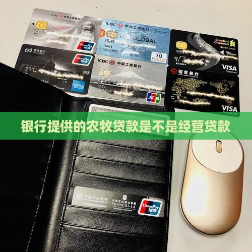 农牧贷是不是经营贷款