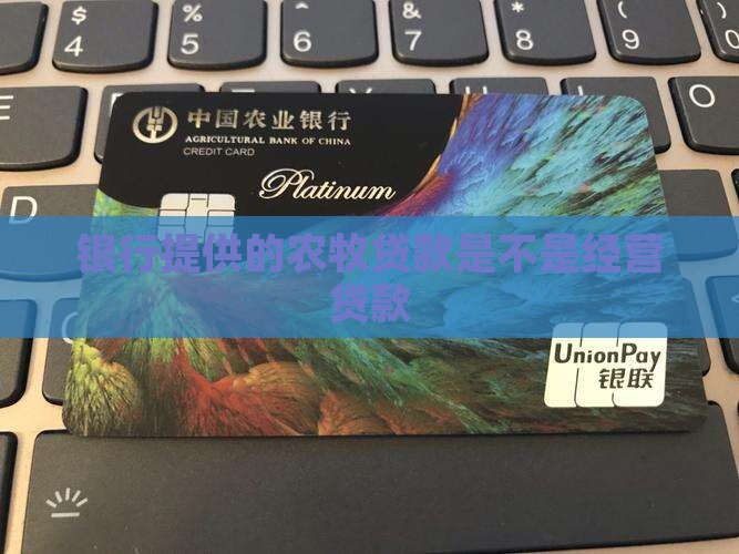 农牧贷是不是经营贷款