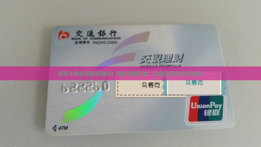 信用卡的分期算贷款吗