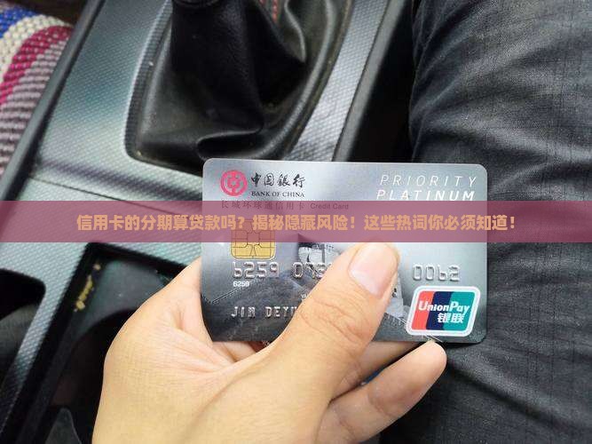 信用卡的分期算贷款吗