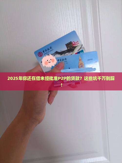 未经批准p2p的贷款