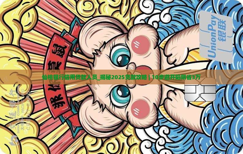 仙桃银行信用贷款人员
