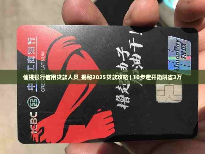 仙桃银行信用贷款人员