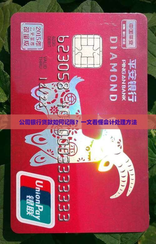 公司银行贷款如何记账