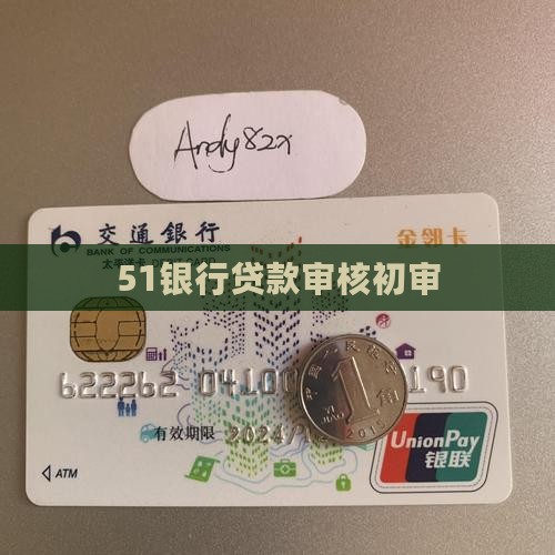 51银行贷款初审