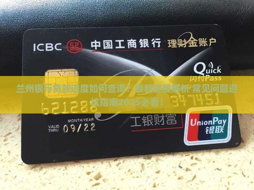 兰州银行贷款进度