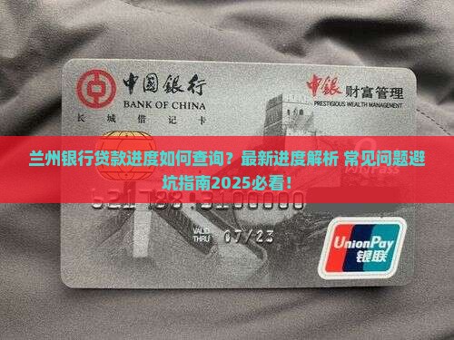 兰州银行贷款进度