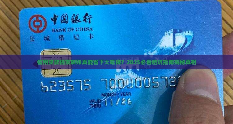 信用贷款不能提前转账吗