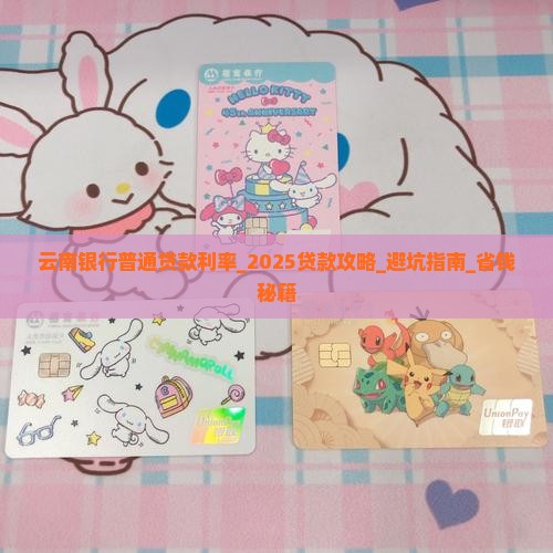 云南银行普通贷款利率