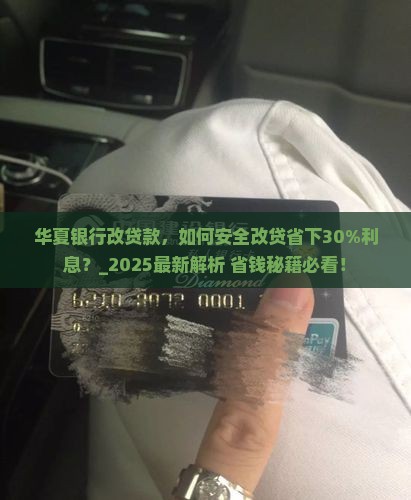 华夏银行改贷款