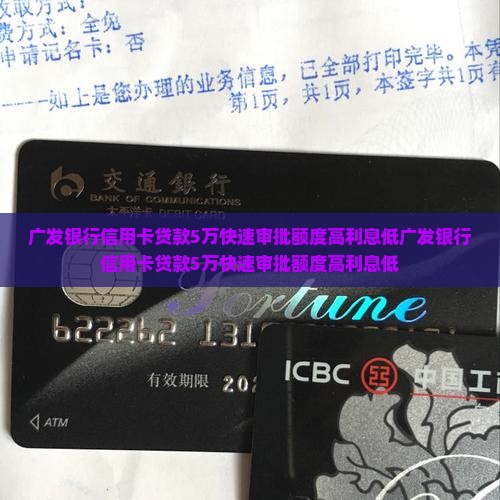 广发银行信用卡贷款5万