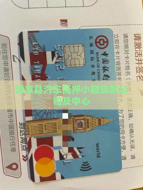 清丰县汽车抵押小额贷款