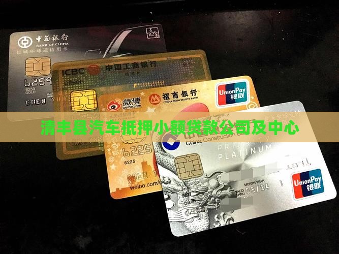 清丰县汽车抵押小额贷款
