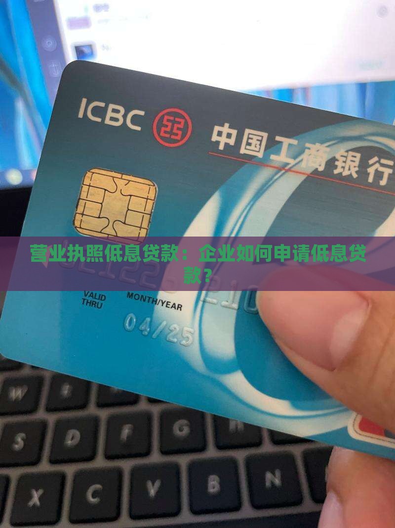 开公司有没有低息贷款