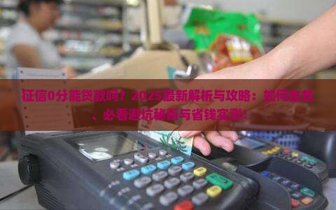 征信0分能贷款吗