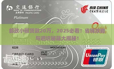 邮政小额贷款20万