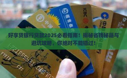 好享贷银行贷款