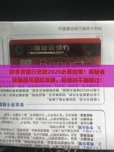 好享贷银行贷款