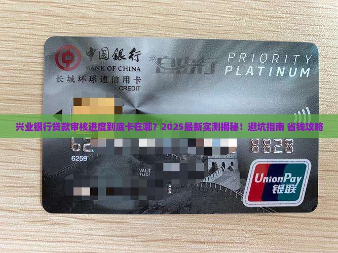 兴业银行贷款审核进度