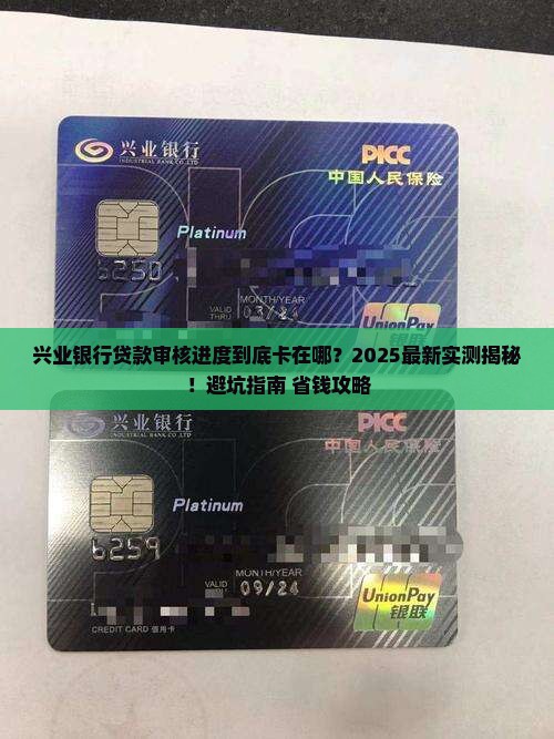 兴业银行贷款审核进度