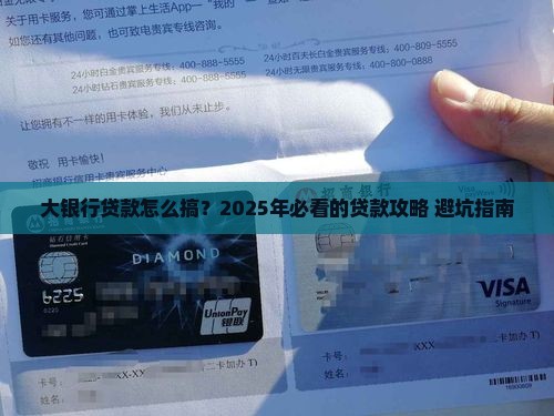 大银行怎么办贷款业务