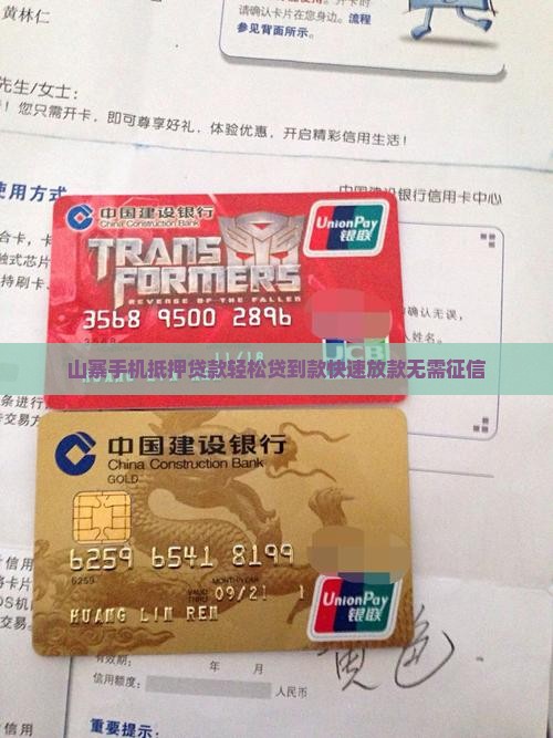 山寨手机抵押贷款