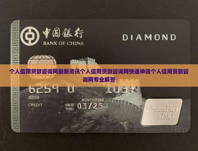 个人信用贷款咨询网