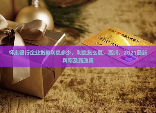 怀来银行企业贷款利息