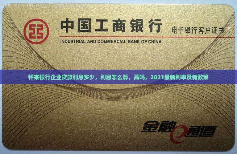 怀来银行企业贷款利息